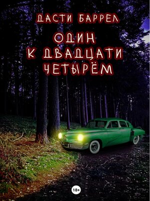 cover image of Один к двадцати четырём